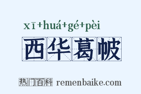 西华葛帔是什么意思的图片